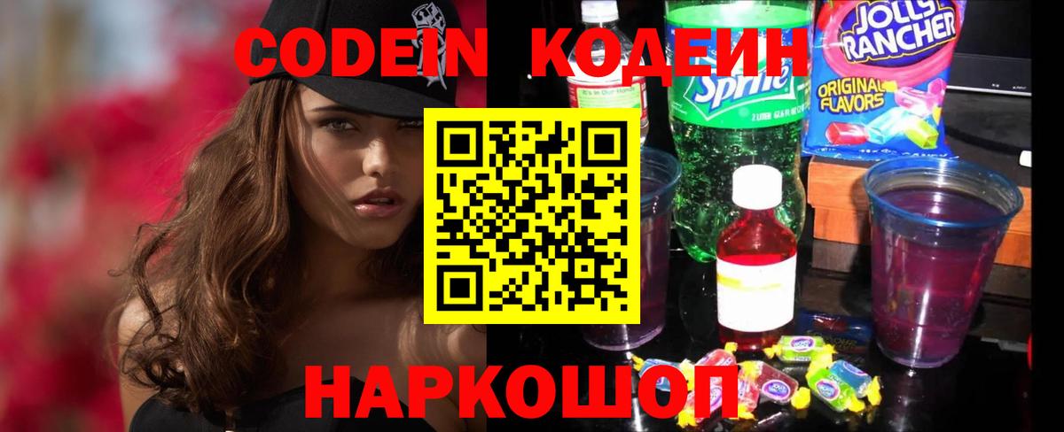 Кодеиновый сироп Lean Purple Drank Реж
